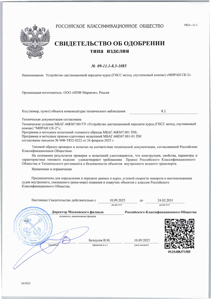 Свидетельство об одобрении РКО МИРАН СК-2